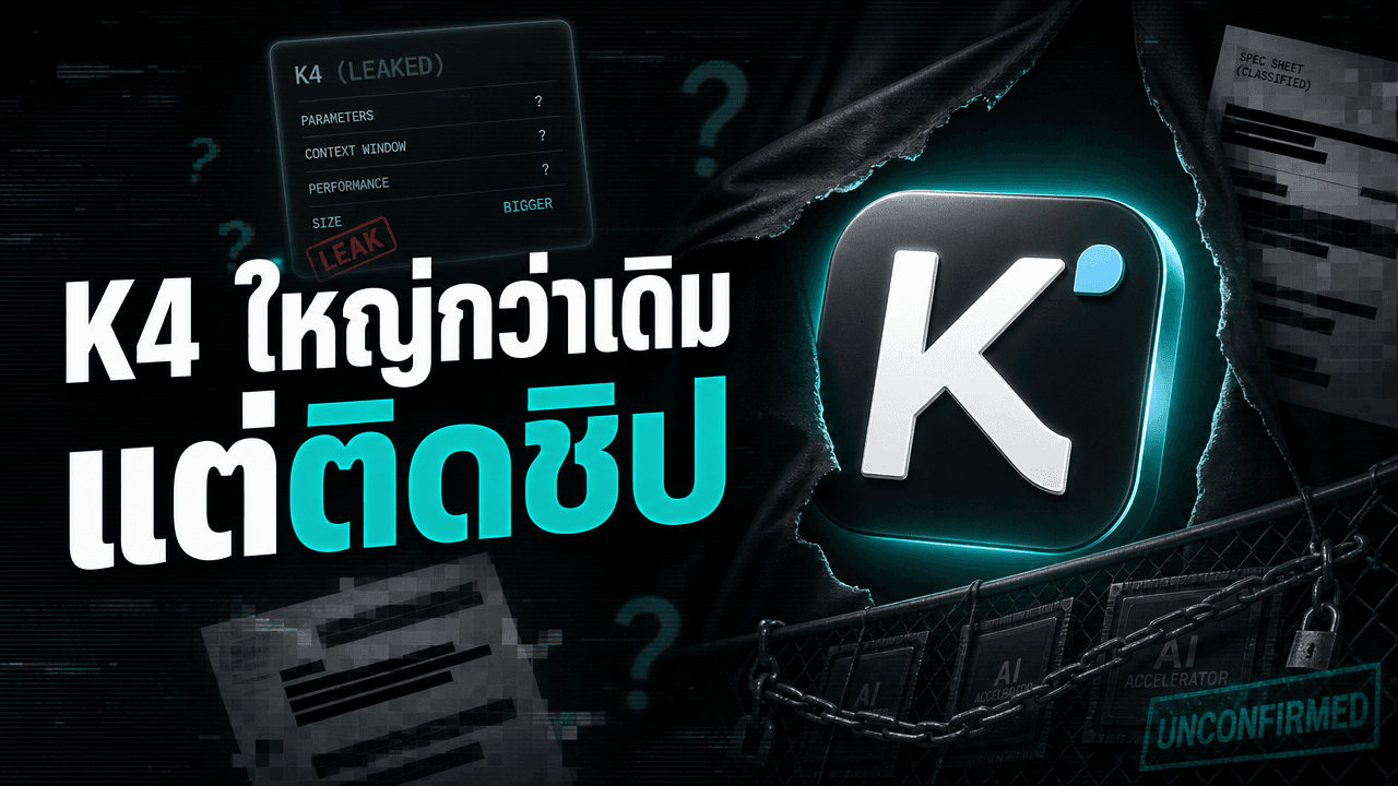 Moonshot เล็งชิป Blackwell เพิ่ม เพื่อเทรน Kimi K4 ที่จะใหญ่กว่า K3