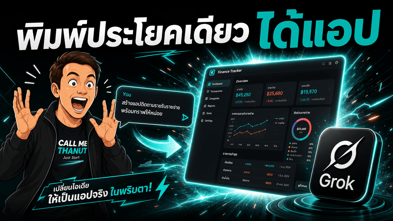 Grok เปิด Build mode — พิมพ์ประโยคเดียว ได้แอปพร้อมลิงก์แชร์