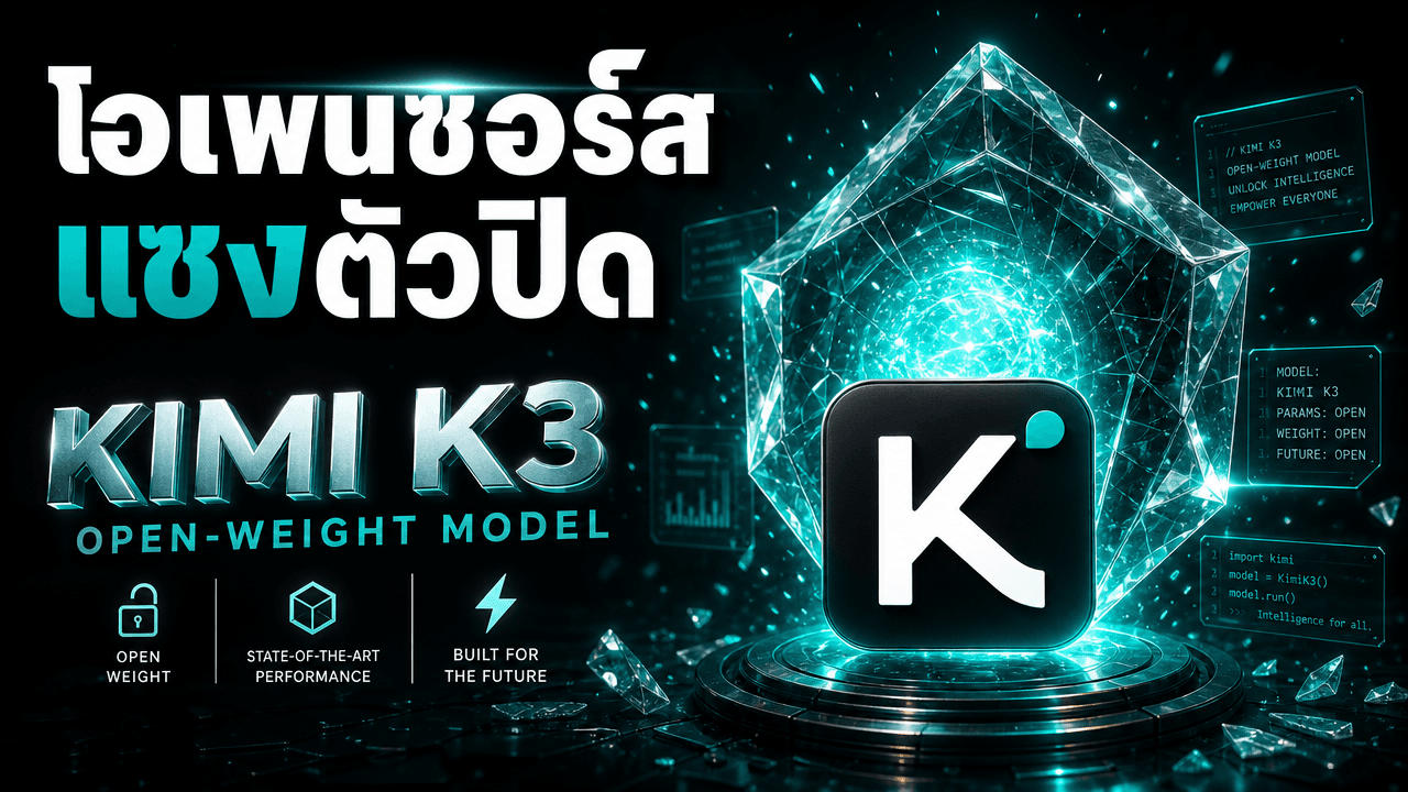Kimi K3 จาก Moonshot — โมเดลโอเพนเวท 2.8 ล้านล้านพารามิเตอร์ที่เคลมแซงตัวปิด