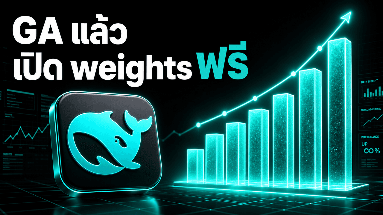 DeepSeek V4 Flash ออก GA แล้ว — เปิด weights ใต้ลิขสิทธิ์ MIT ใช้เชิงพาณิชย์ได้ ราคาต่อทาสก์ยังถูกมาก