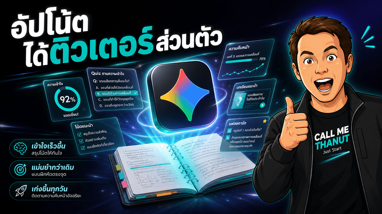 Gemini เพิ่ม Study Notebooks — อัปโน้ตตัวเอง แล้วให้มันออกข้อสอบและบทเรียนให้