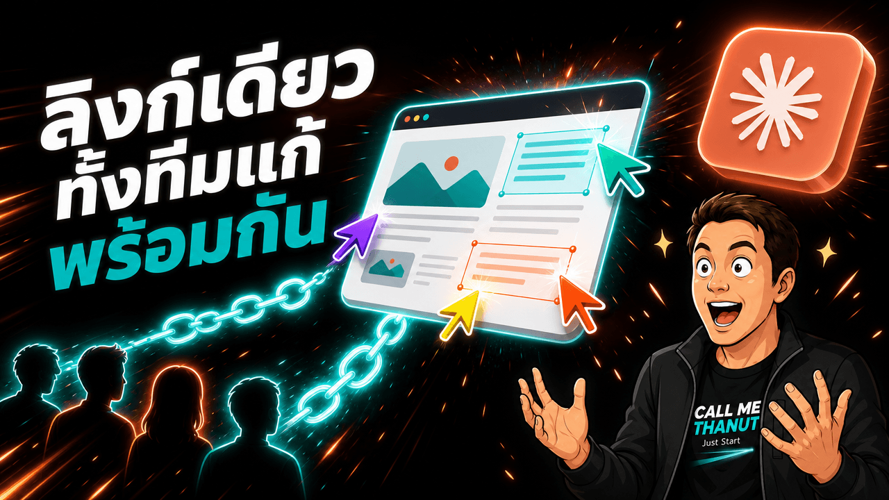 Claude Code Artifacts แชร์เป็นลิงก์สาธารณะได้แล้ว — และให้ทั้งทีมเข้ามาแก้พร้อมกัน