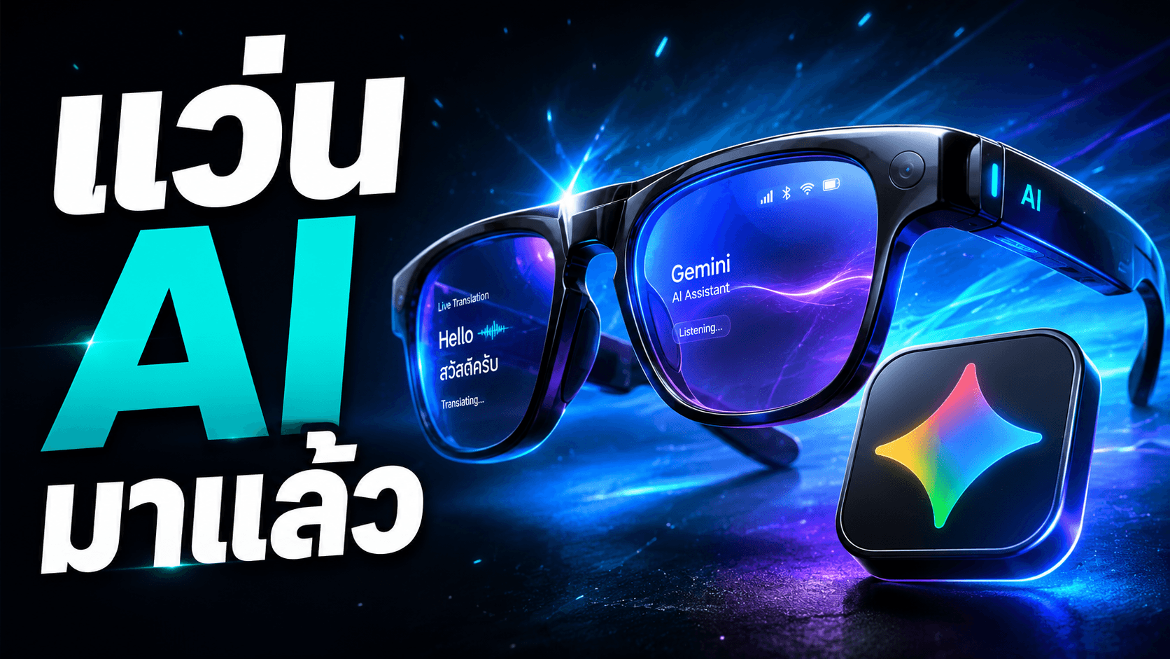Google AI glasses กับ Gemini — น่าสนใจสำหรับ hands-free workflow แต่ยังเป็นช่วงทดลอง