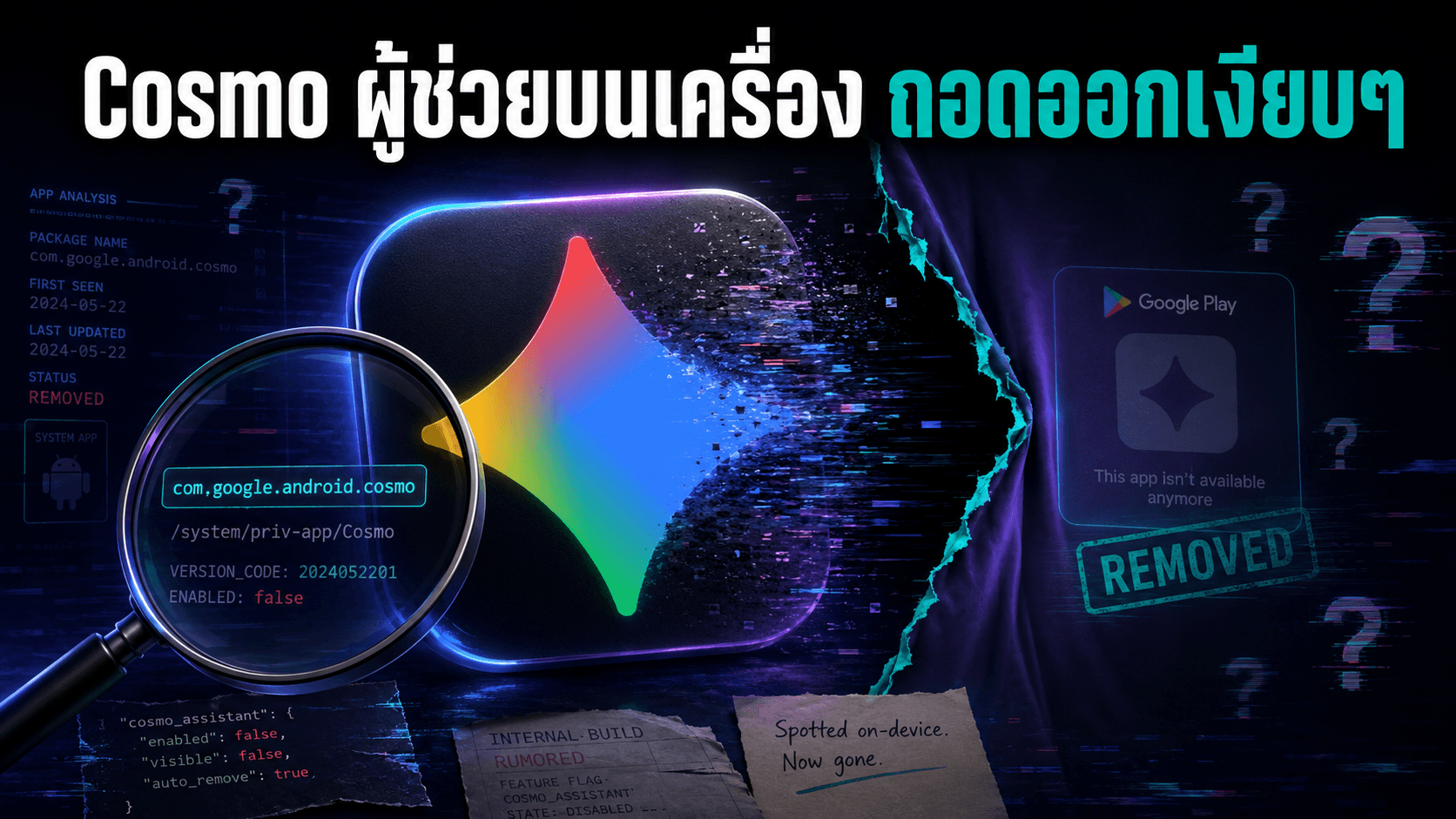 Google ปล่อยแอป Cosmo ผู้ช่วย AI บนเครื่อง แล้วถอดออกเงียบ ๆ