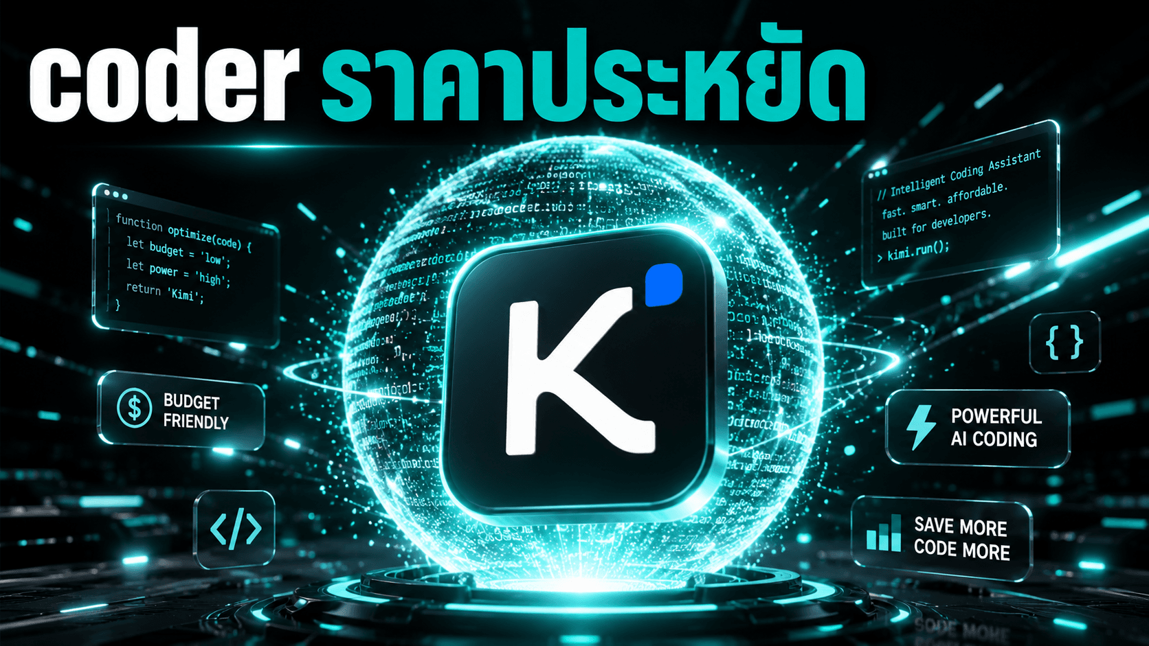 Kimi K2.7 Code - โมเดลโค้ด 1T MoE, context 256K, ใช้ thinking token น้อยลง 30%