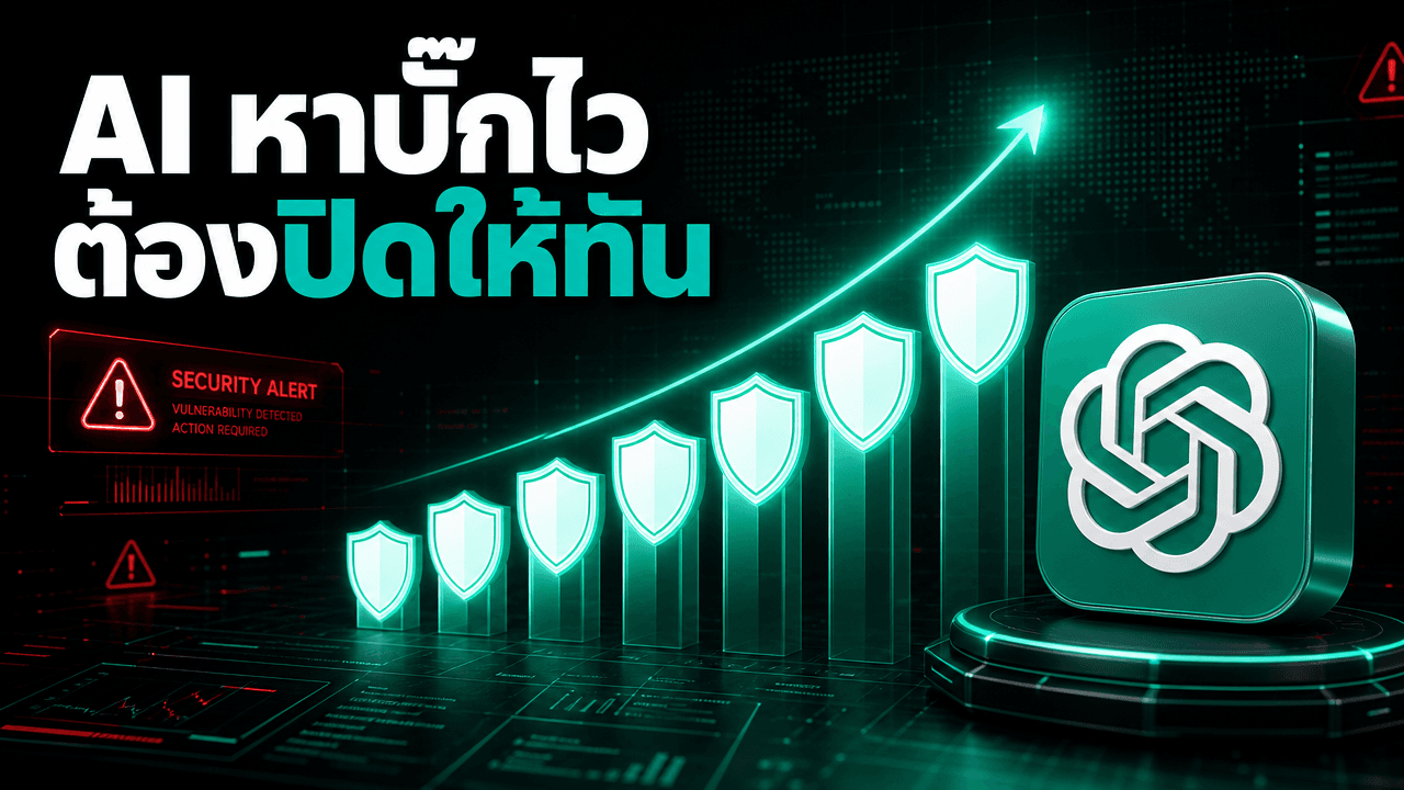 OpenAI ปล่อย GPT-5.5 Cyber และโครงการ Daybreak — AI หาบั๊กเก่ง แต่เน้นที่ "ปิดบั๊กให้ได้"
