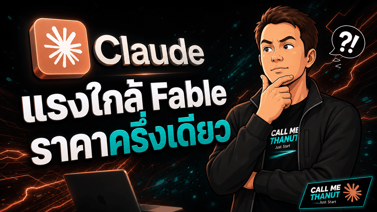 Claude Opus 5 มาแล้ว — แรงขึ้นชัดในราคาเท่าเดิม เข้าใกล้ Fable 5 แต่ถูกกว่า