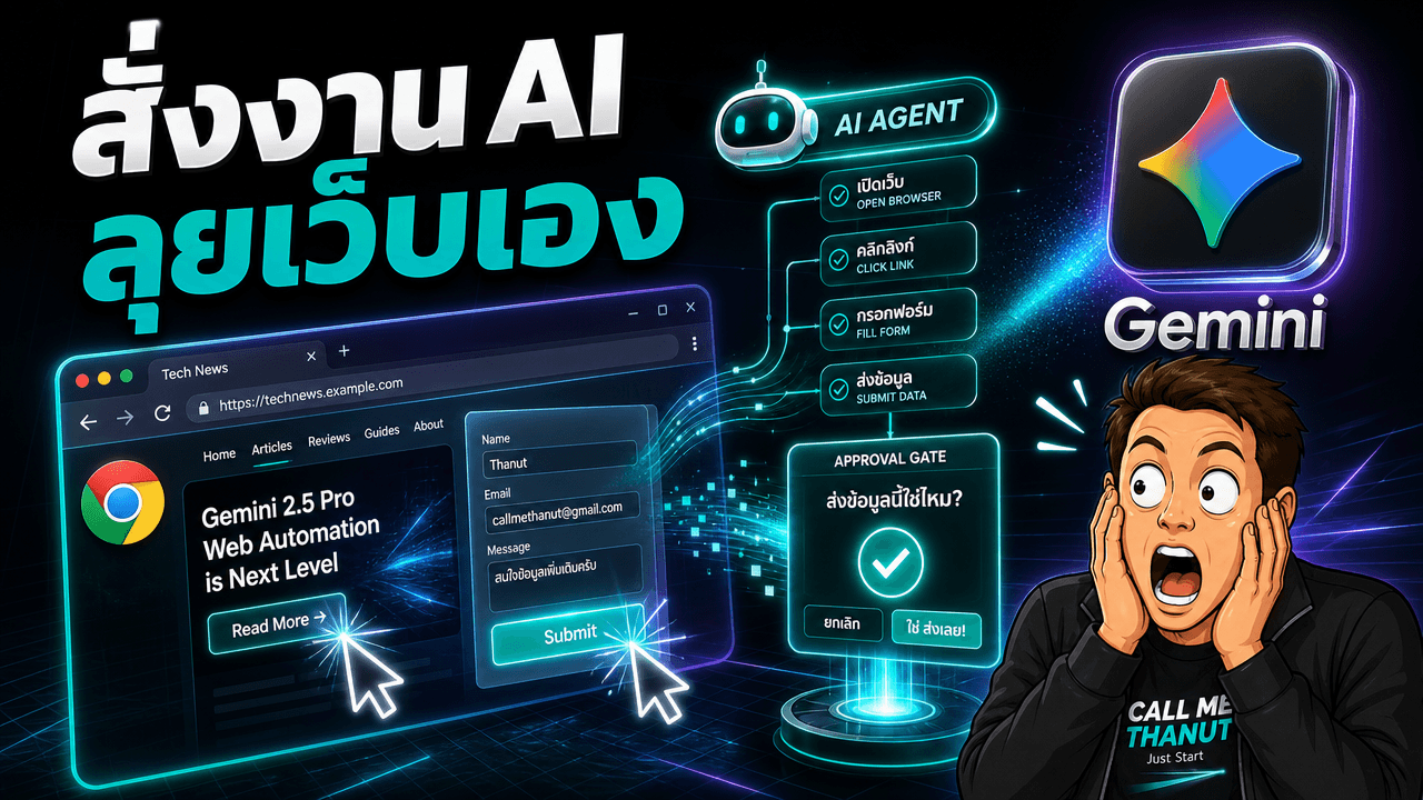 Gemini Spark เปิด Auto Browse สั่งงานทีเดียว ให้ AI เปิดเว็บ คลิก กรอกฟอร์มเองใน Chrome