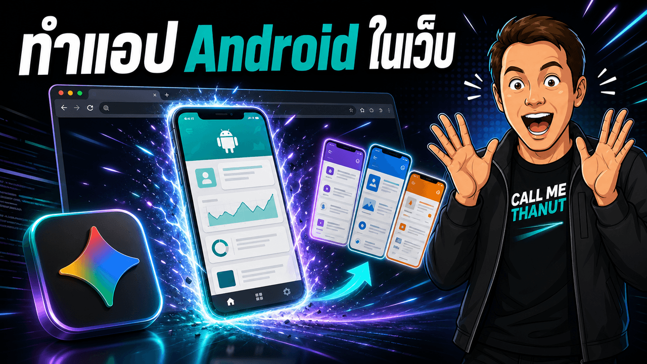 Google AI Studio สร้างแอป Android ได้ในเบราว์เซอร์ — บวกปุ่ม Design Variations เลือกหน้าตา UI