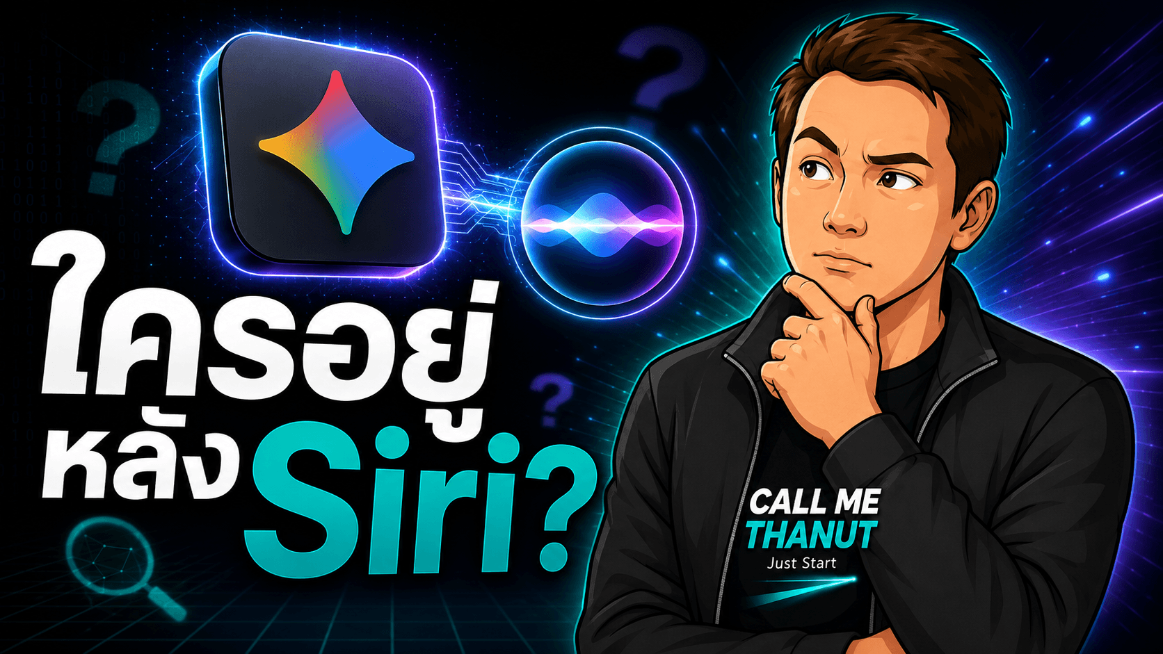 ถ้า Siri ใช้ Gemini จริง ผู้ใช้จะเริ่มสนใจน้อยลงว่า AI อยู่หลังแบรนด์ไหน