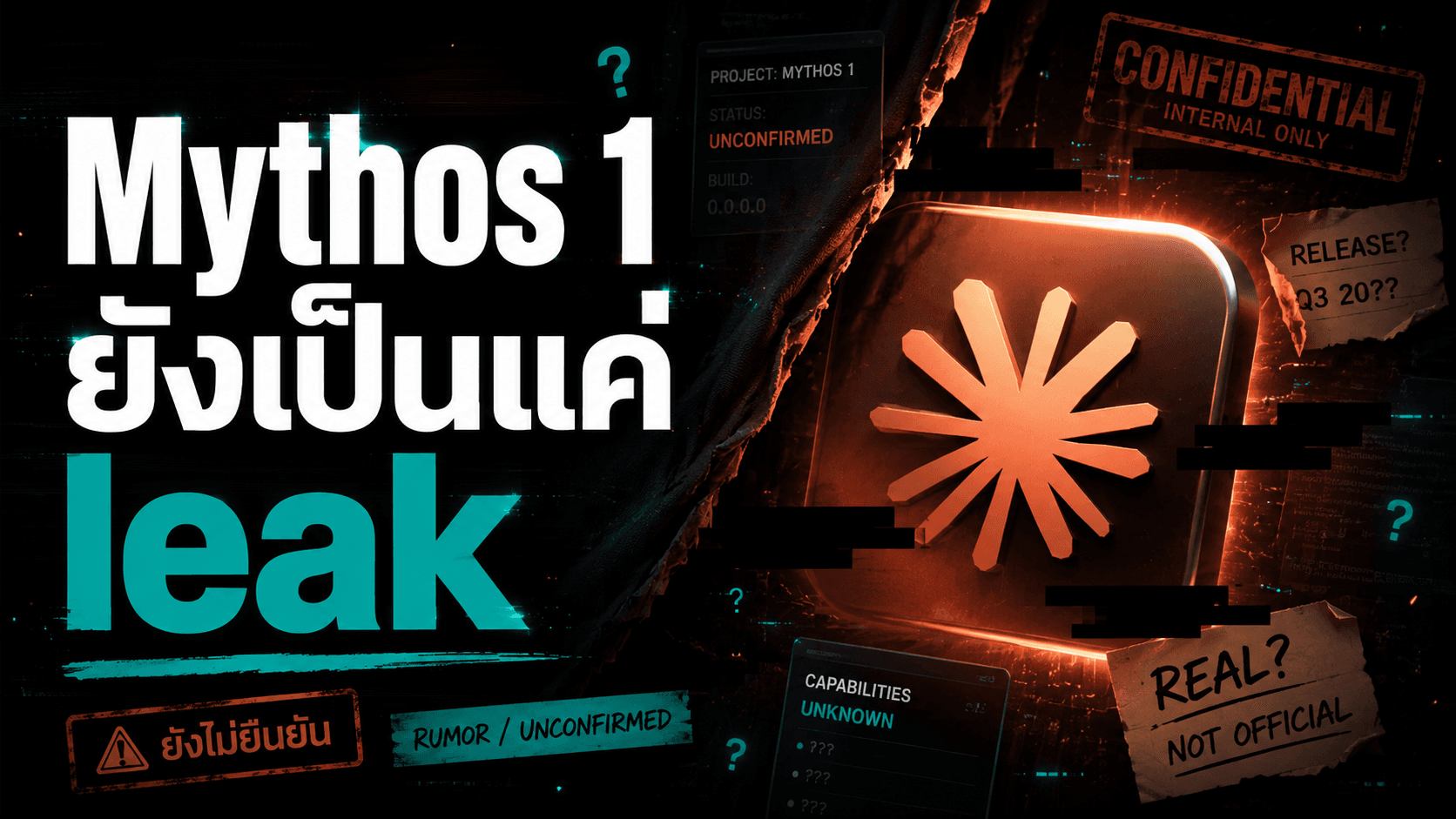Claude Mythos 1 Preview โผล่แยกเดี่ยว — ยังต้องติดป้าย leak ให้ชัด