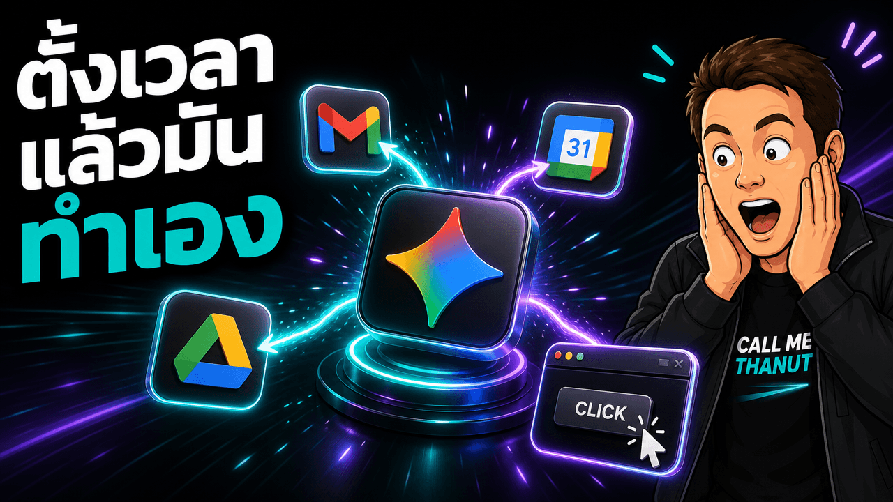 Gemini Spark — ผู้ช่วย AI ส่วนตัวของ Google ที่ลงมือทำงานให้ ไม่ใช่แค่ตอบ