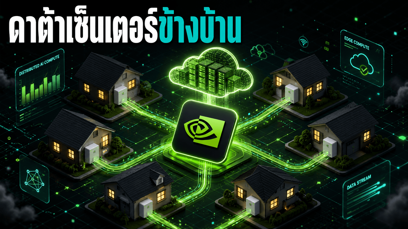 Nvidia จับมือ Span ติดมินิดาต้าเซ็นเตอร์ AI ข้างบ้าน - แลกค่าไฟค่าเน็ตที่ถูกลง
