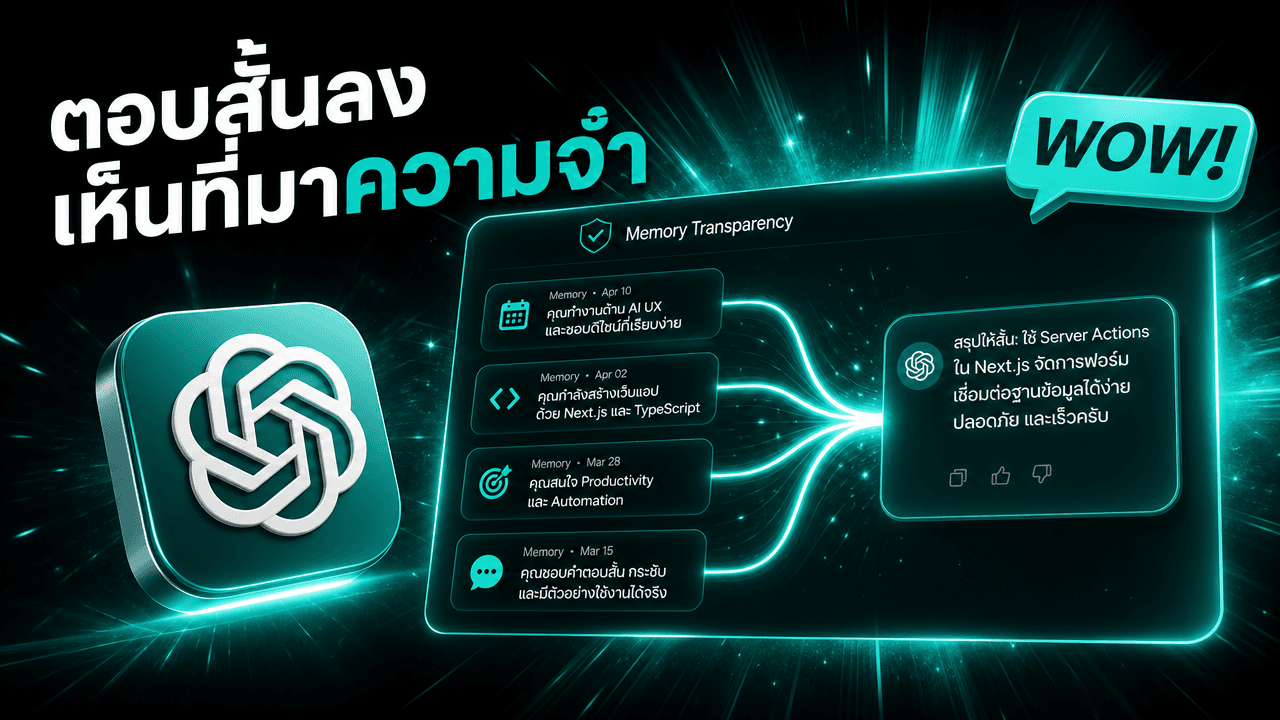 ChatGPT สลับรุ่นเริ่มต้นเป็น GPT-5.5 Instant — ตอบสั้นลง และเห็นที่มาของ "ความจำ"