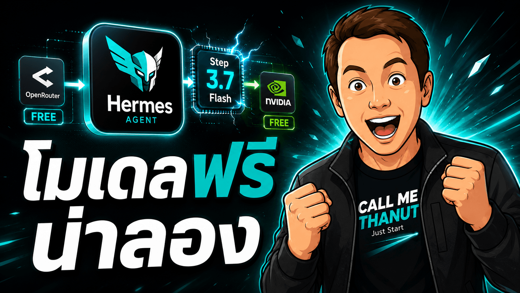 Step 3.7 Flash ใช้ฟรีผ่าน Hermes Agent — น่าลอง benchmark แต่ห้ามผูก production กับของฟรี