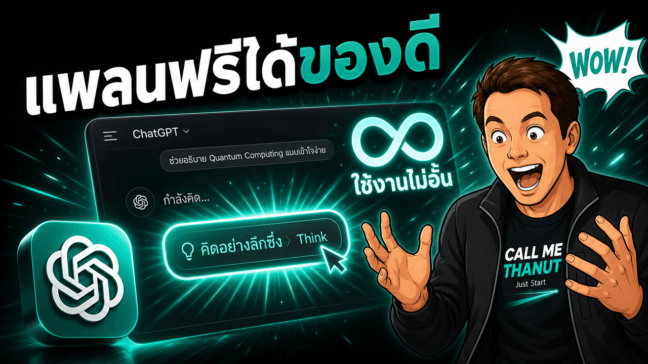 ChatGPT อัปเดตให้ผู้ใช้ฟรีได้ GPT-5.6 Luna เป็นค่าเริ่มต้น พร้อมแชตข้อความไม่จำกัดและปุ่ม think