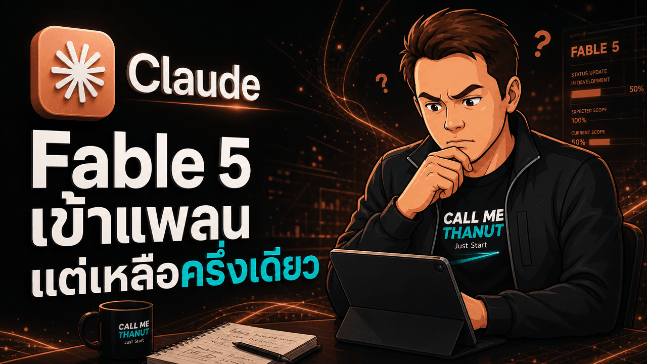 Anthropic ดึง Fable 5 เข้าแพลน Max/Team ถาวร — แต่ให้โควตาแค่ครึ่งเดียว ส่วน Pro/Standard ย้ายไปจ่ายตามใช้