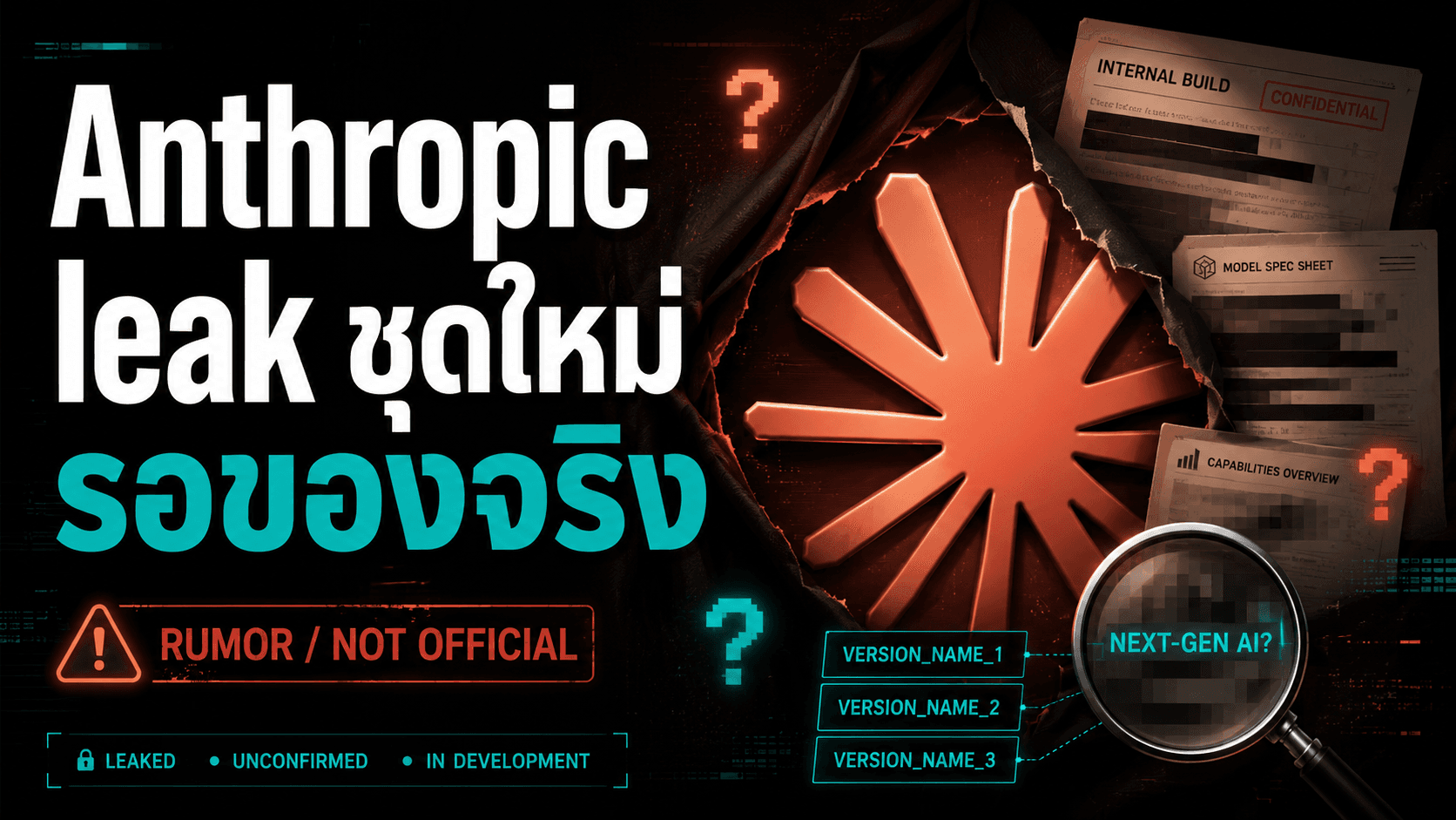 Anthropic leak ชุดใหม่มี Opus 4.8, Sonnet 4.8, Mythos 1 — รอของจริงก่อนวางแผนย้าย