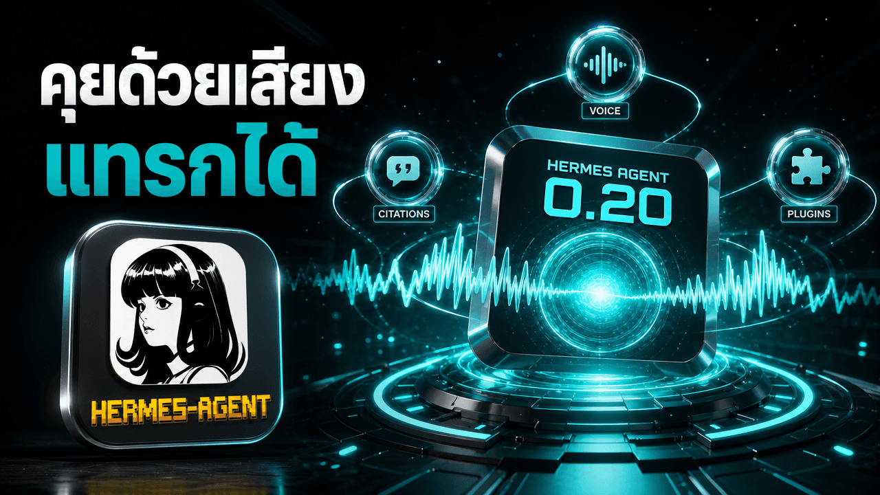 Hermes Agent 0.20 Herald มาแล้ว คุยด้วยเสียงแบบขัดจังหวะได้ พร้อมโหมดอ้างอิงแหล่งที่ตรวจสอบได้