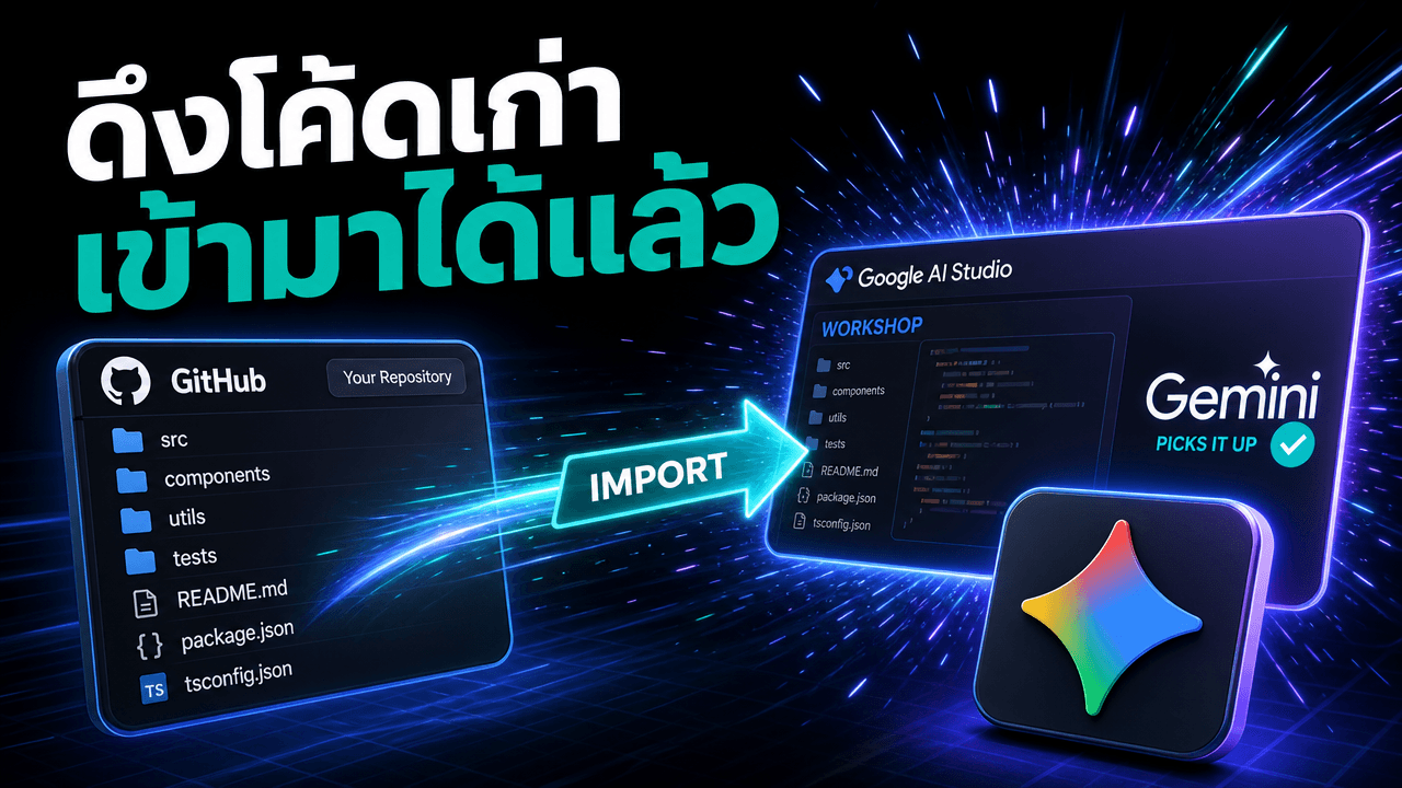 Google AI Studio นำเข้าโค้ดจาก GitHub ได้แล้ว — เอาโปรเจกต์เก่าเข้ามาให้ Gemini ช่วยแก้