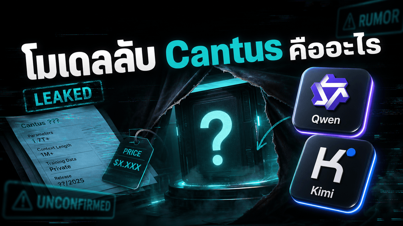 โมเดลลับ Cantus โผล่ใน Qoder — ตั้งราคาแพงกว่าเรือธง Qwen 3.8 Max ถึง 6 เท่า จนคนสงสัยว่าคืออะไร