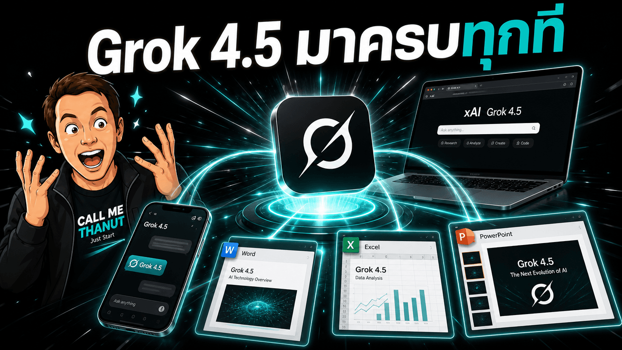 Grok 4.5 ปล่อยครบทุกแพลตฟอร์มพร้อมกัน — เข้า Word, Excel, PowerPoint ได้ด้วย