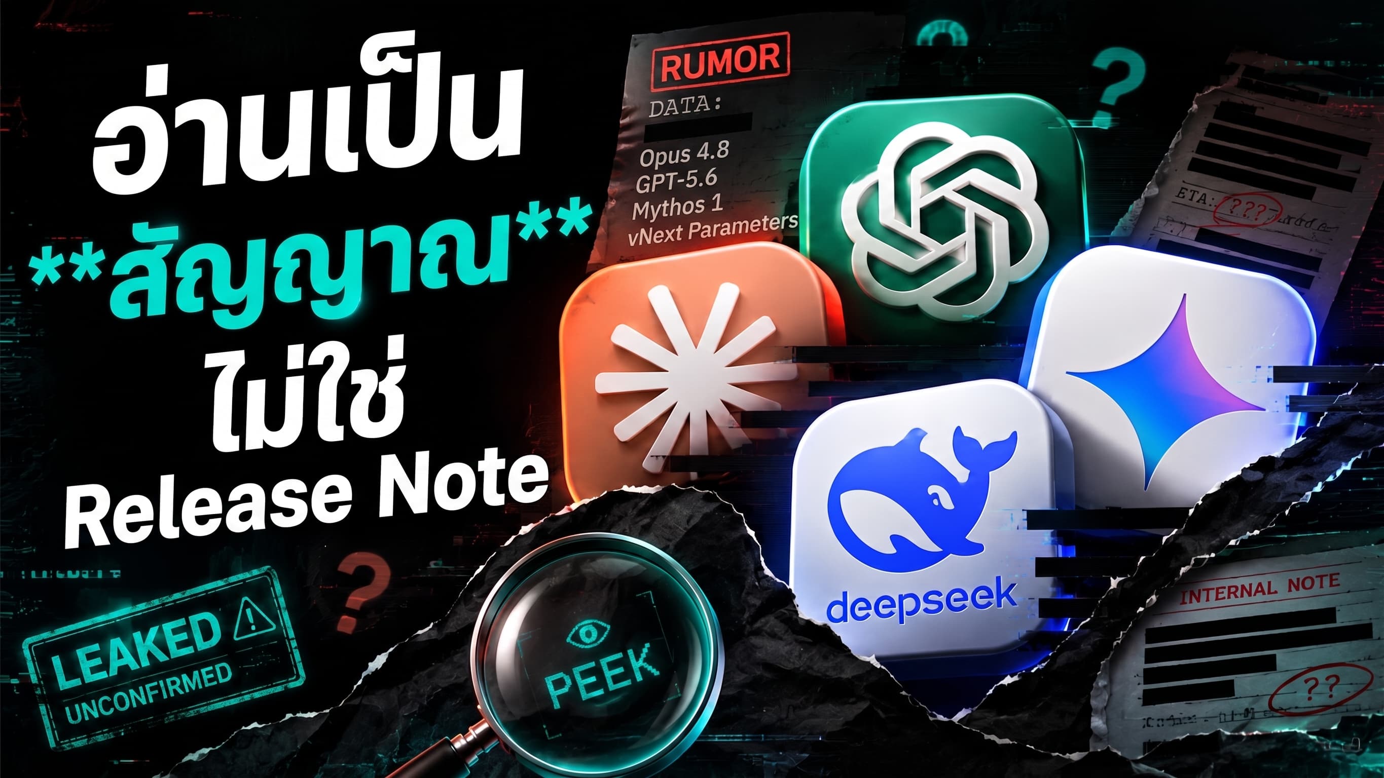 Opus 4.8, GPT-5.6, Mythos 1 โผล่ในกระแส leak — อ่านเป็นสัญญาณ ไม่ใช่ release note