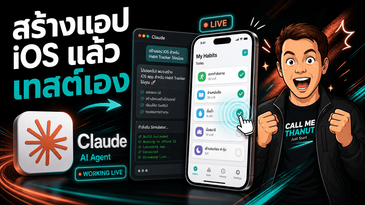 Claude Code เปิดพาเนล iOS Simulator บนเดสก์ท็อป — สร้างแอปเสร็จ กดเทสต์บนจอมือถือให้เองสด ๆ