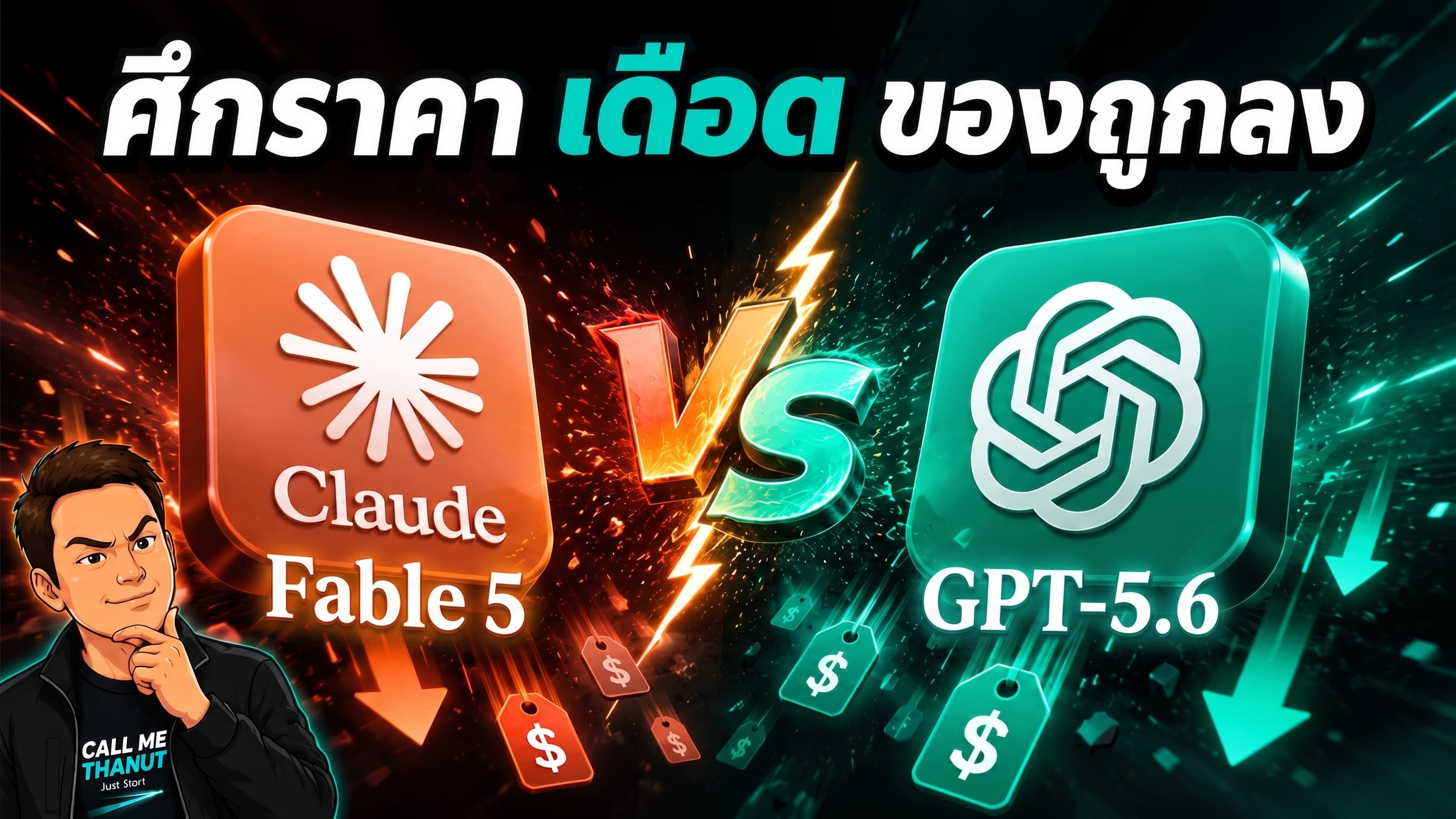 GPT-5.6 กับ Fable 5 อาจเปิด price war - ผู้ใช้ได้ของถูกลง แต่ workflow ห้ามผูกกับของชั่วคราว