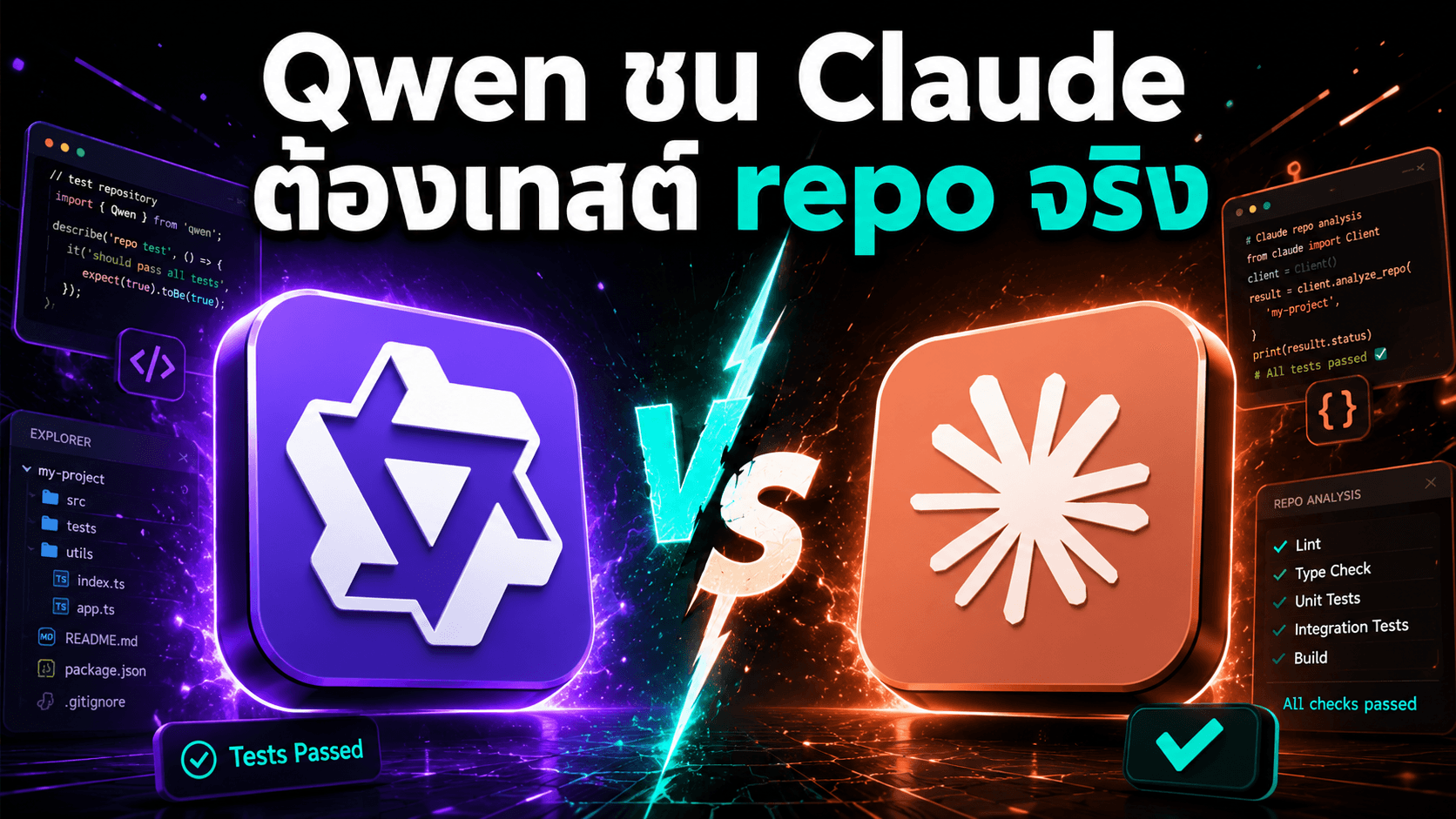 Qwen 3.7 Max ถูกเทียบกับ Claude Opus — น่าสนใจ แต่ต้องทดสอบด้วย repo จริง