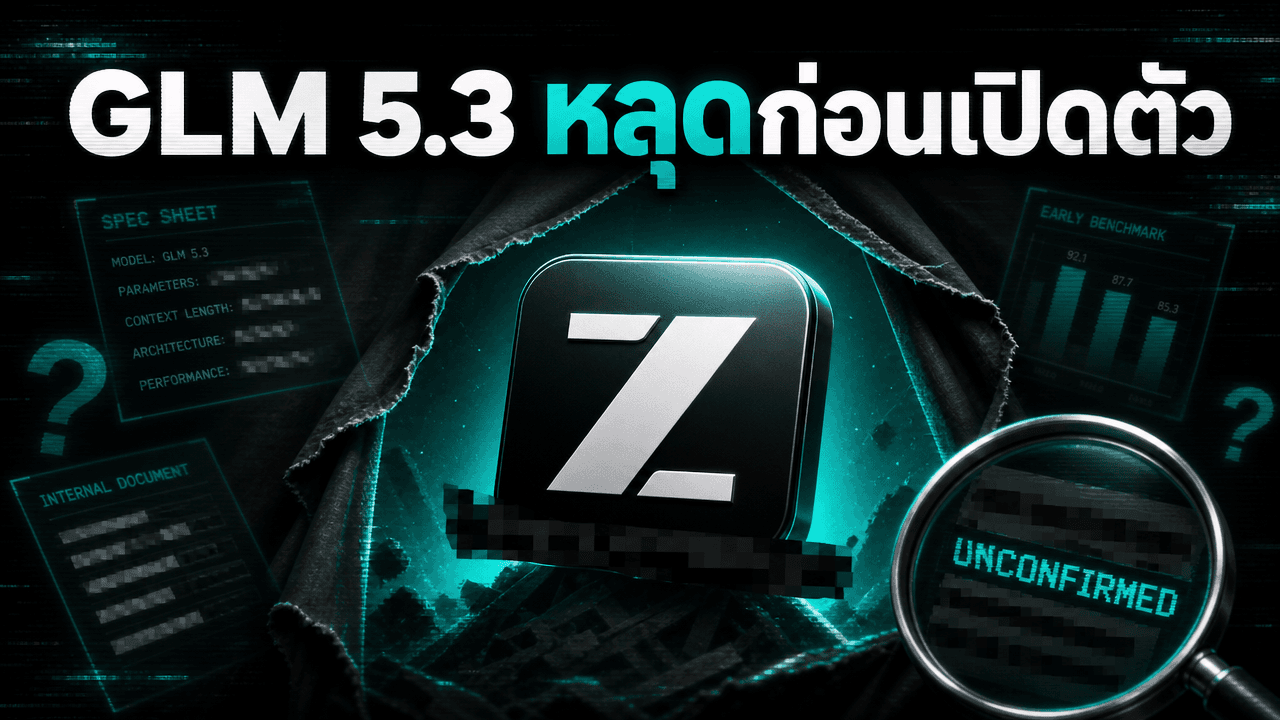GLM 5.3 หลุดก่อนเปิดตัว โมเดลใหม่จาก Z.ai ที่เน้น coding agent และอาจอ่านภาพได้