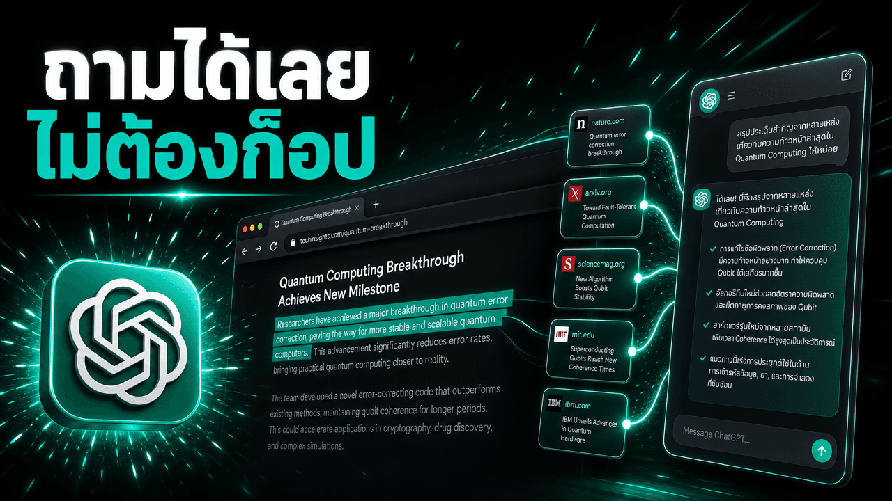ChatGPT ไฮไลต์แล้วถามได้ทันที ดึงข้อมูลข้ามแท็บได้เอง