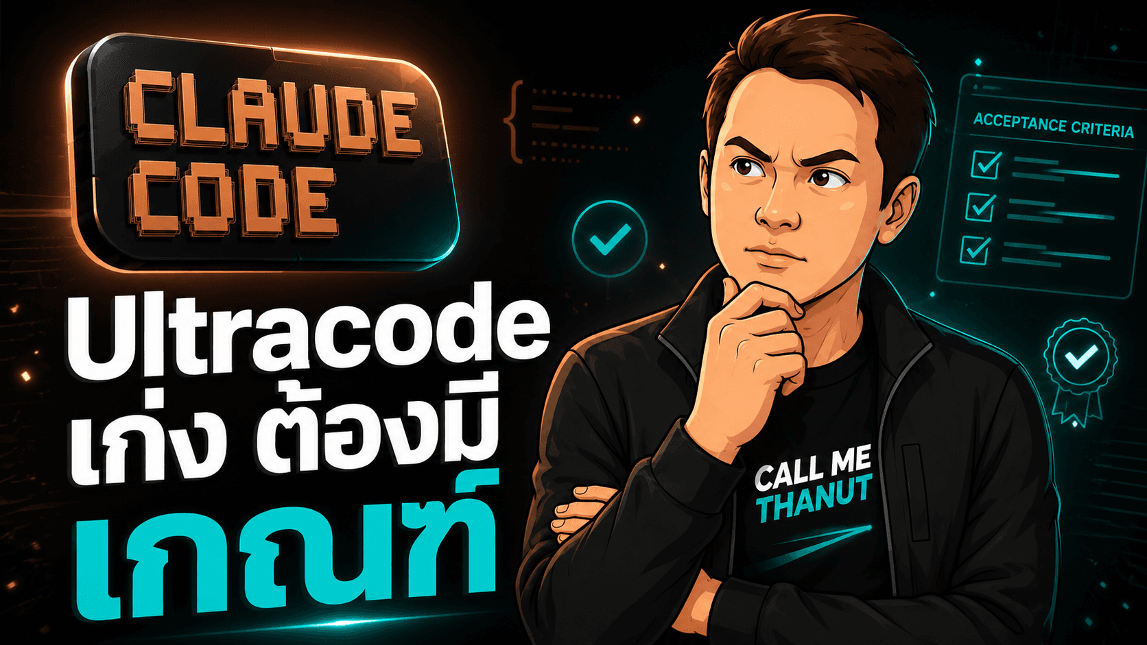 Ultracode เก่งขึ้นก็จริง แต่ต้องใช้กับงานที่มีเกณฑ์ตรวจ ไม่ใช่งานที่ยังคลุมเครือ
