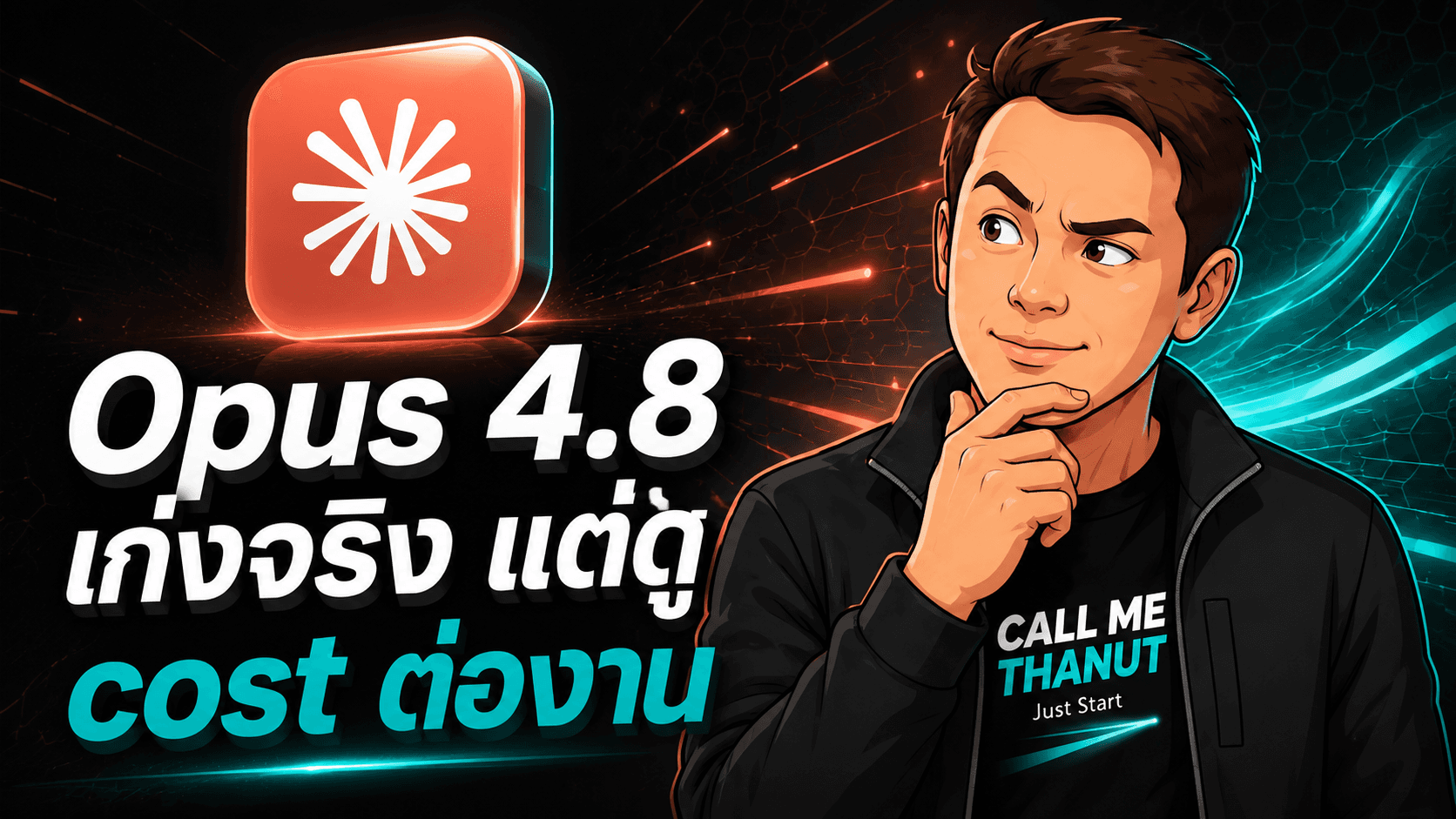 Claude Opus 4.8 มาในมุม agentic coding — น่าลองจริง แต่ต้องวัด cost ต่อ task