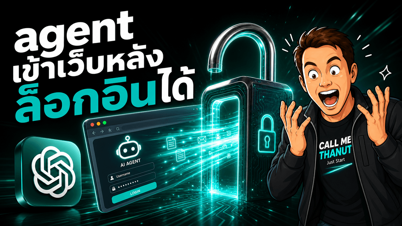 ChatGPT เปิด cloud browser ให้ agent ทำงานหลังหน้า login ได้แล้ว