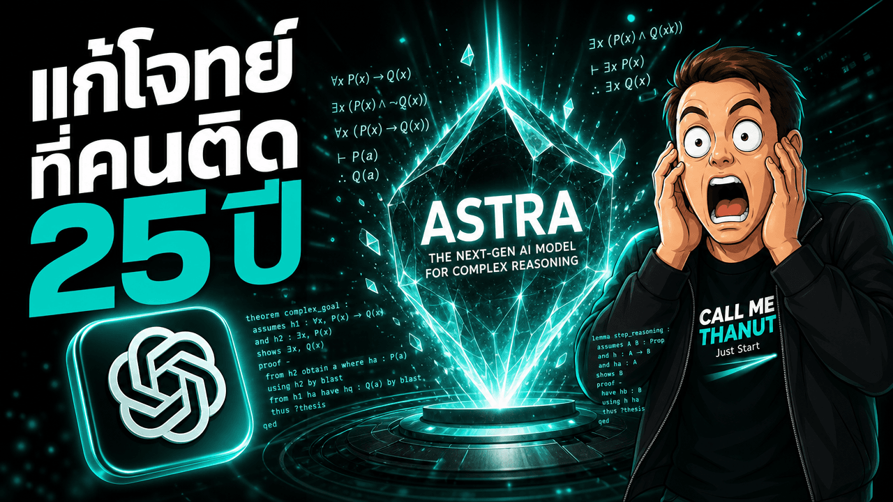 OpenAI Astra โมเดลรุ่นถัดไป แก้โจทย์คณิตที่ค้างมาหลายสิบปี พร้อมพิสูจน์ให้เครื่องตรวจได้