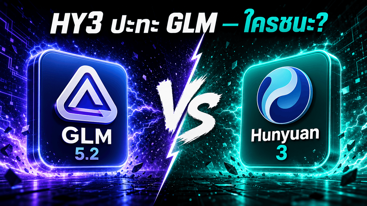 HY3 vs GLM 5.2 — ศึกโมเดลเปิดจีน สายปลอดภัย ใครชนะ?