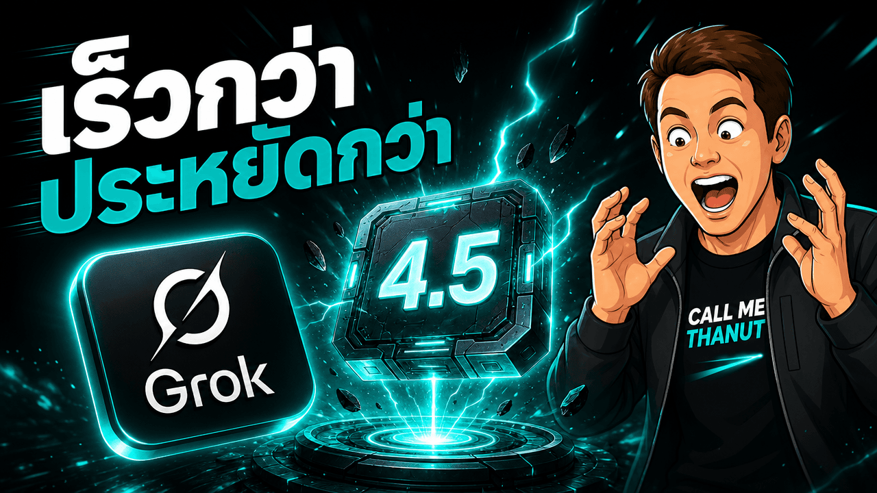 Grok 4.5 มาแล้ว — โมเดลสายเร็ว ประหยัด token จาก xAI ที่ฝึกคู่กับ Cursor