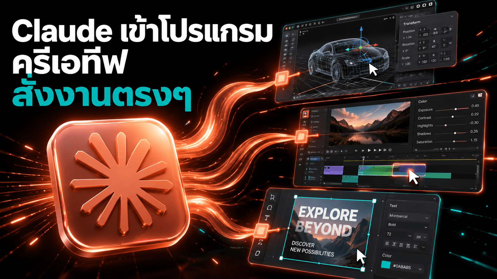 Claude for Creative Work — Claude เข้าไปทำงานในโปรแกรมครีเอทีฟได้ตรงๆ
