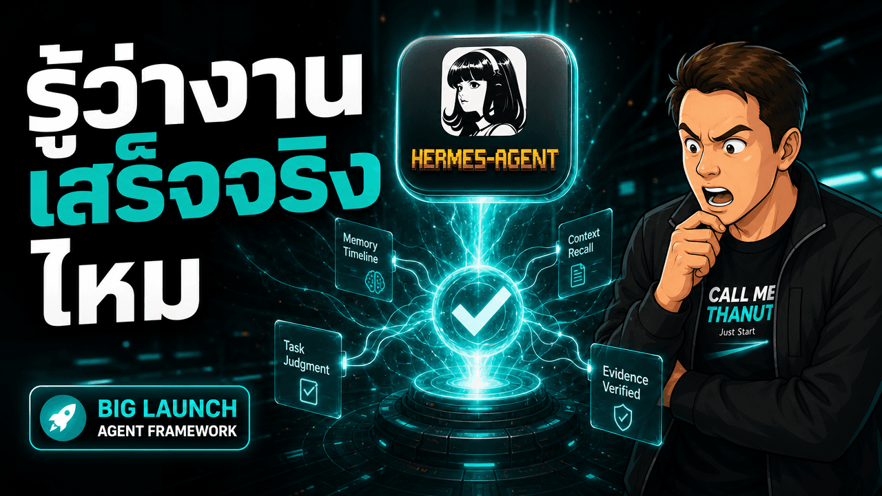 Hermes Agent v0.18 — เวอร์ชันที่ทำให้ agent รู้ว่างานเสร็จจริงไหม แถมเห็นความจำได้