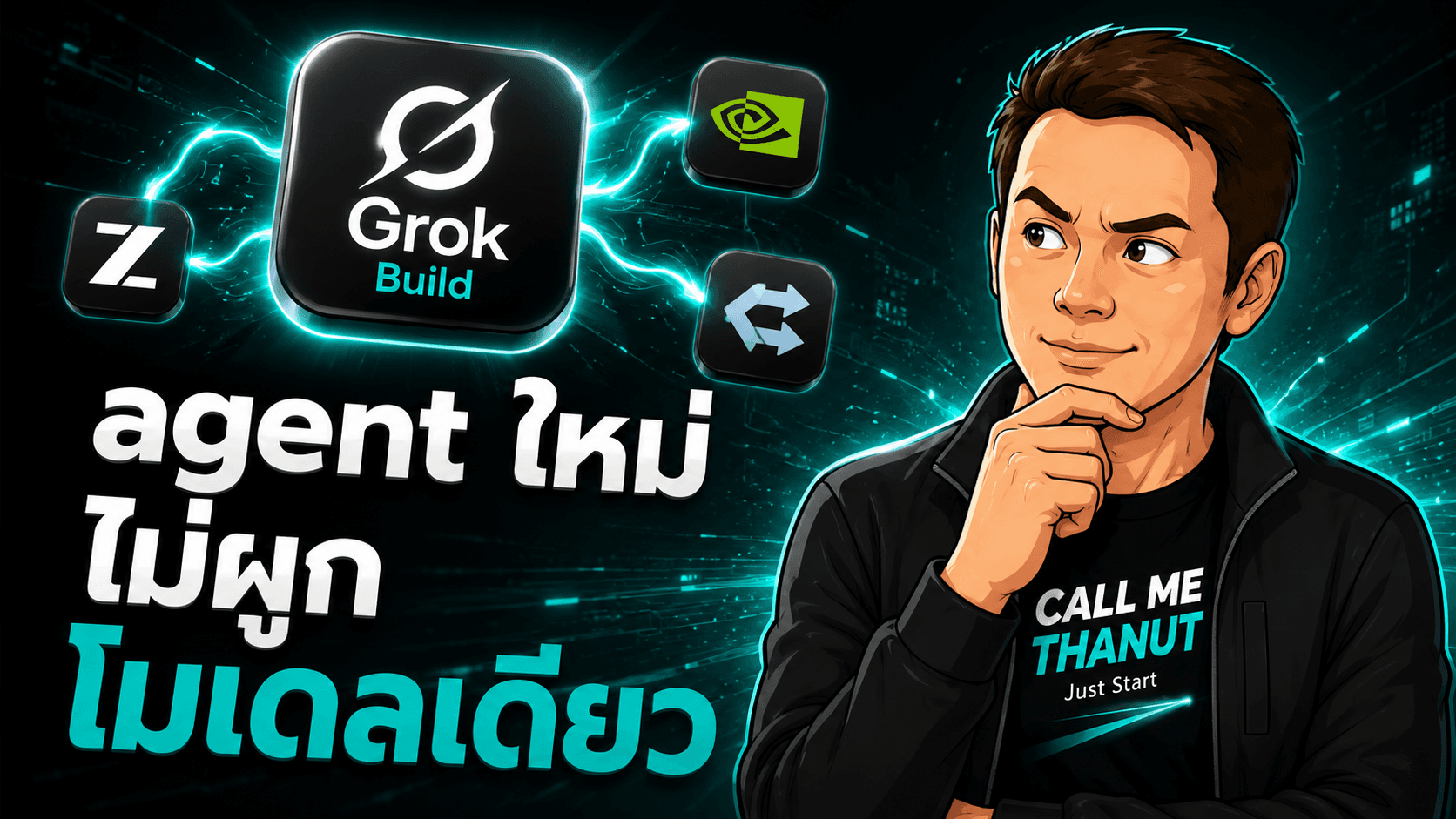 Grok Build เปิดสนามใหม่ให้ xAI — coding agent ใน terminal ที่ไม่จำเป็นต้องล็อกกับโมเดลเดียว