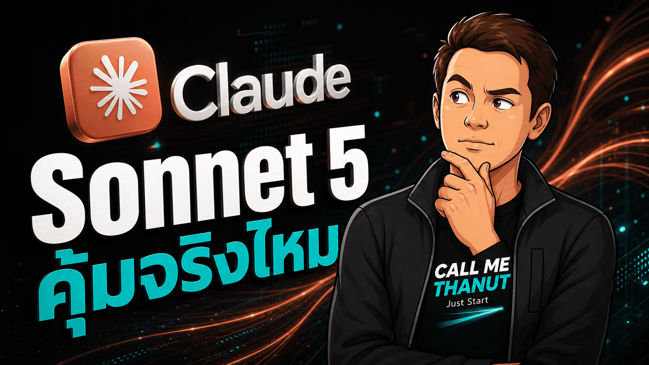 Claude Sonnet 5 ออกแล้ว — agentic ขึ้นชัด แต่ tokenizer ใหม่ทำให้คุ้มน้อยกว่าที่คิด