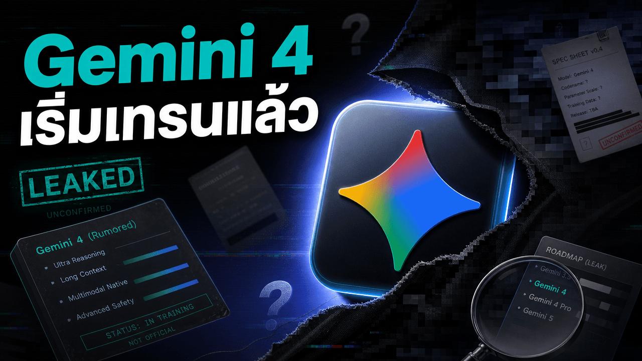 Gemini 4 เริ่มเทรนจริงแล้ว — Google ยืนยัน "รันพรีเทรนใหญ่สุดเท่าที่เคยทำ" พร้อมเช็กพอยต์ลับโผล่ทดสอบใน Arena