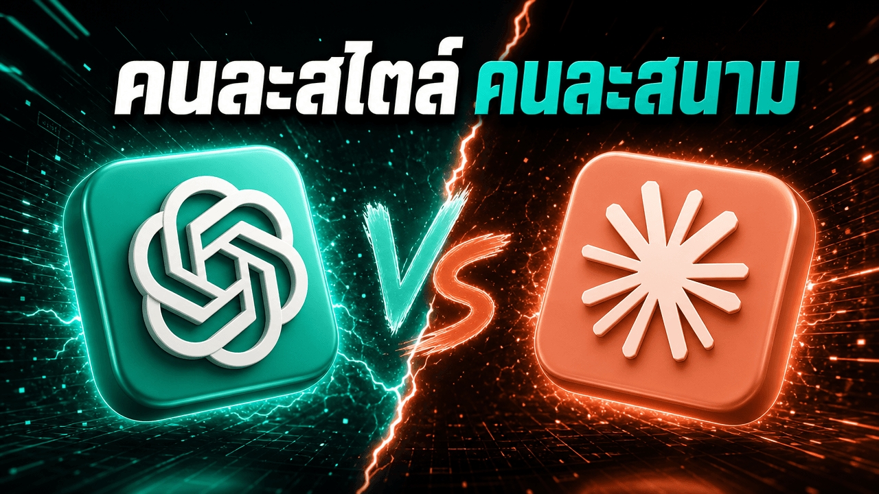 GPT-5.6 SOL ปะทะ Claude Opus 5 — สองเรือธงคนละสไตล์ ที่สกอร์การ์ดวัดกันคนละสนาม