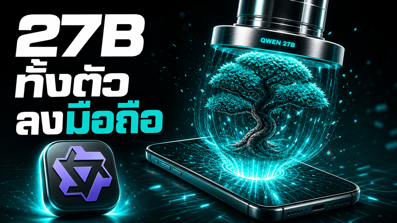 Bonsai 27B — บีบโมเดล 27B ทั้งตัวจาก Qwen ให้เหลือ 3.9GB จนรันบนมือถือได้