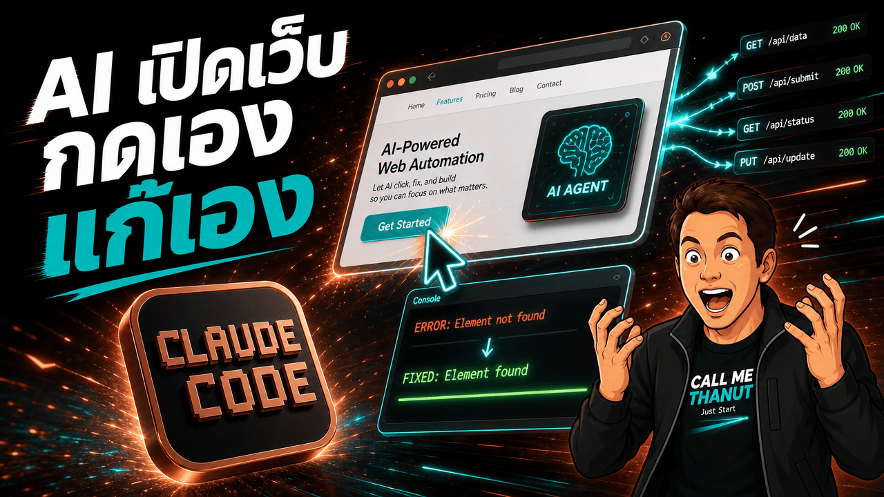 Claude Code มีเบราว์เซอร์ในตัวแล้ว — เขียนเว็บเสร็จ มันเปิดดู กดคลิก แล้วแก้บั๊กเองจบในแอป