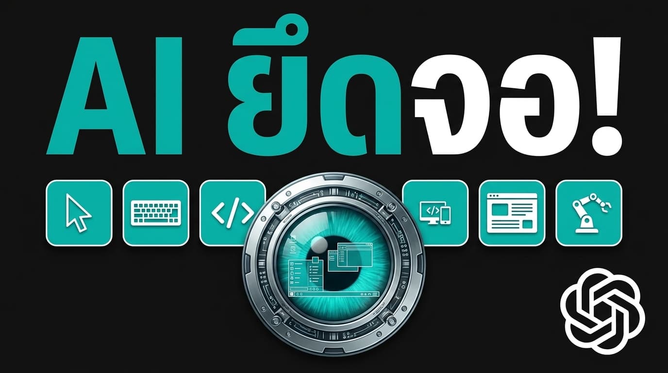 ChatGPT Codex อัปเดตใหญ่: ให้ AI คลิกแอป ทำงานข้ามเครื่อง และจำวิธีทำงานของคุณ