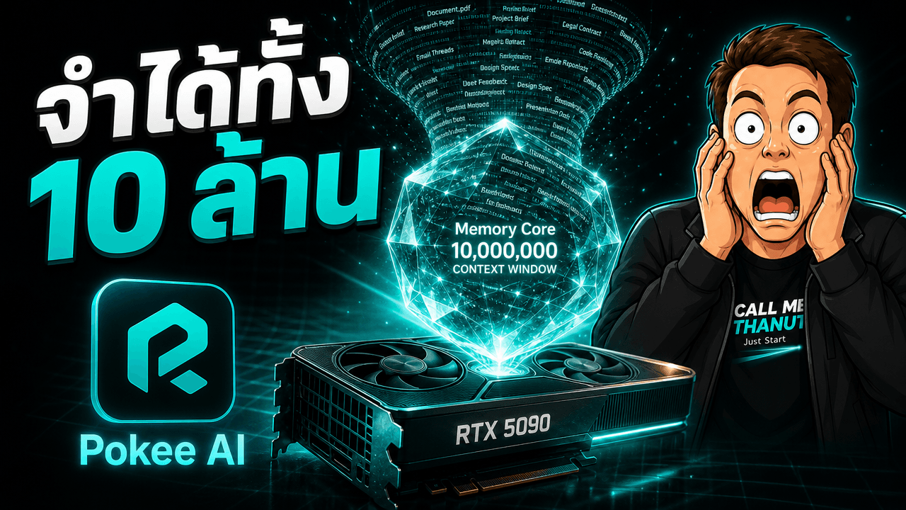 Pokee-Isaac 28B โมเดล context 10 ล้าน token ที่เคลมว่ายังจำได้จริงตอนเต็มถัง และรันบนการ์ดใบเดียว