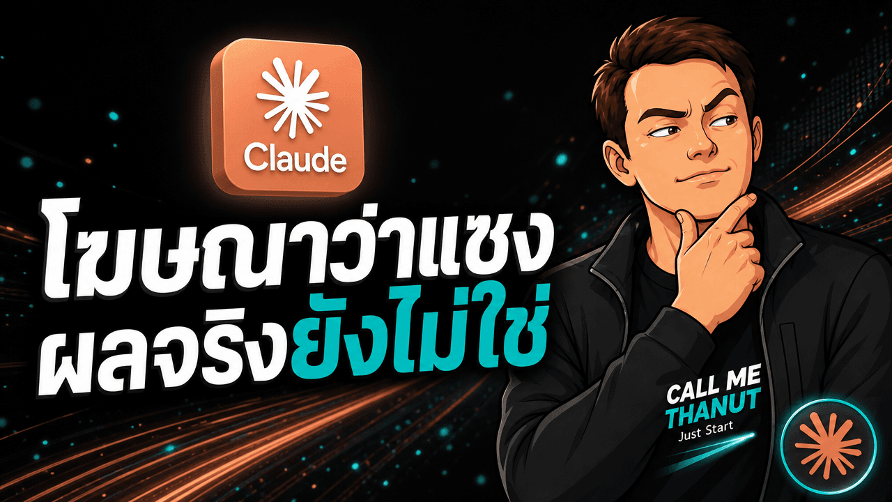 ลองจริง Claude Opus 5 — เก่ง agent กับ reasoning ชัด แต่ผลเทสต์อิสระบอกว่ายัง "ไม่แซง" Fable 5 อย่างที่โฆษณา