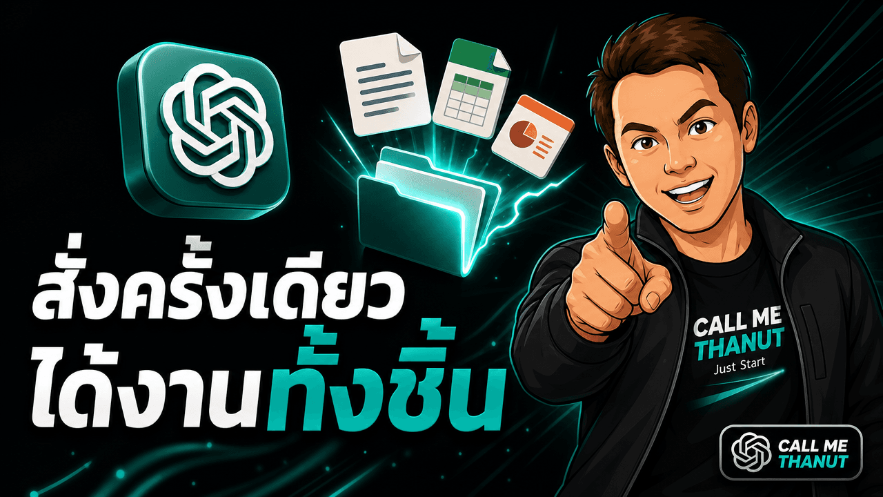จับมือใช้ ChatGPT Work ให้จบงานจริง — ผูกโฟลเดอร์ ทำ skill จากงานที่เสร็จแล้ว และคุมสิทธิ์ให้ปลอดภัย